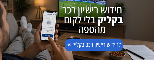חידוש רישיון בקליק